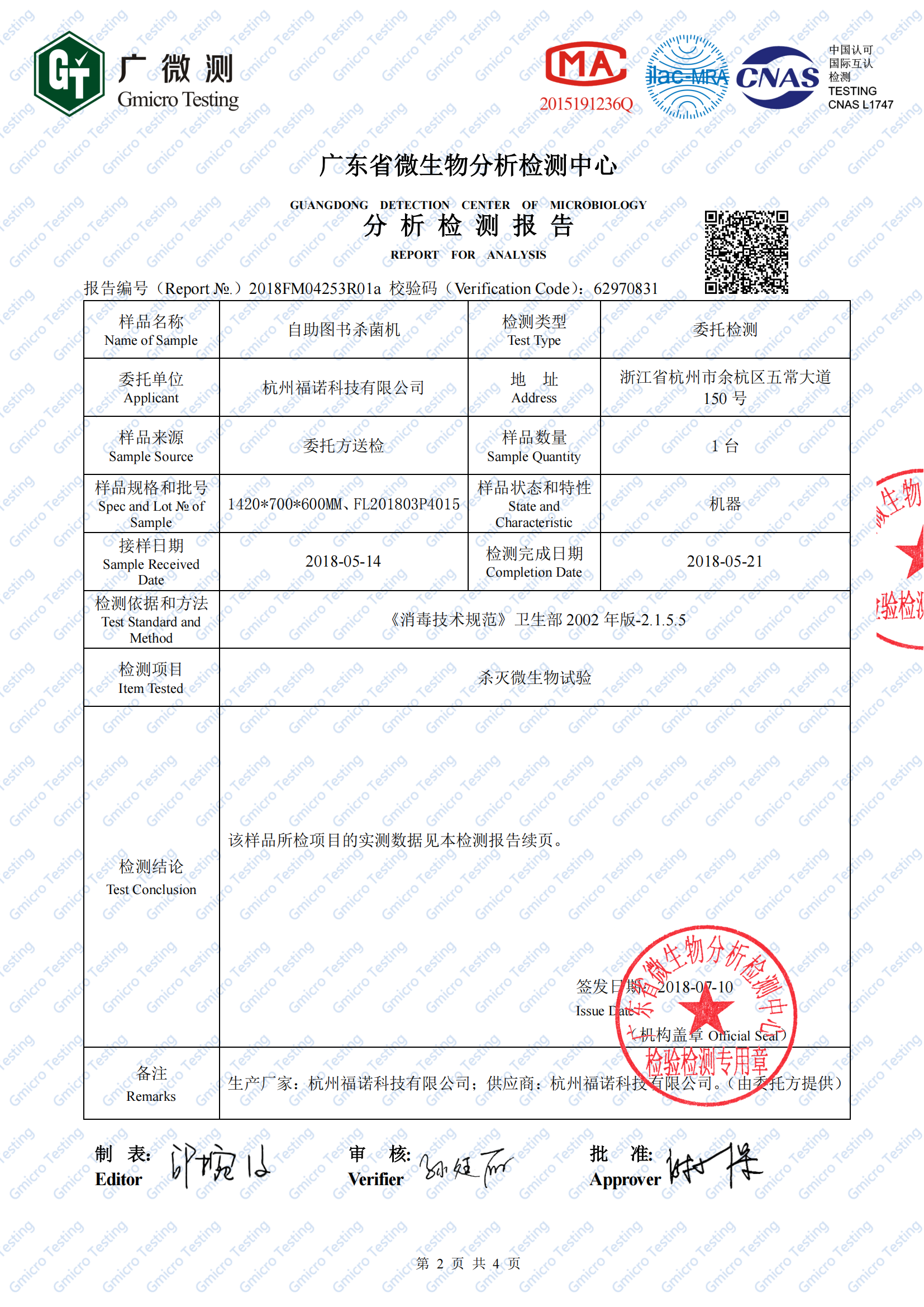 2、圖書殺菌機(jī)（白綠鼠微生物檢測）2018FM04253R01a(1)_01.png